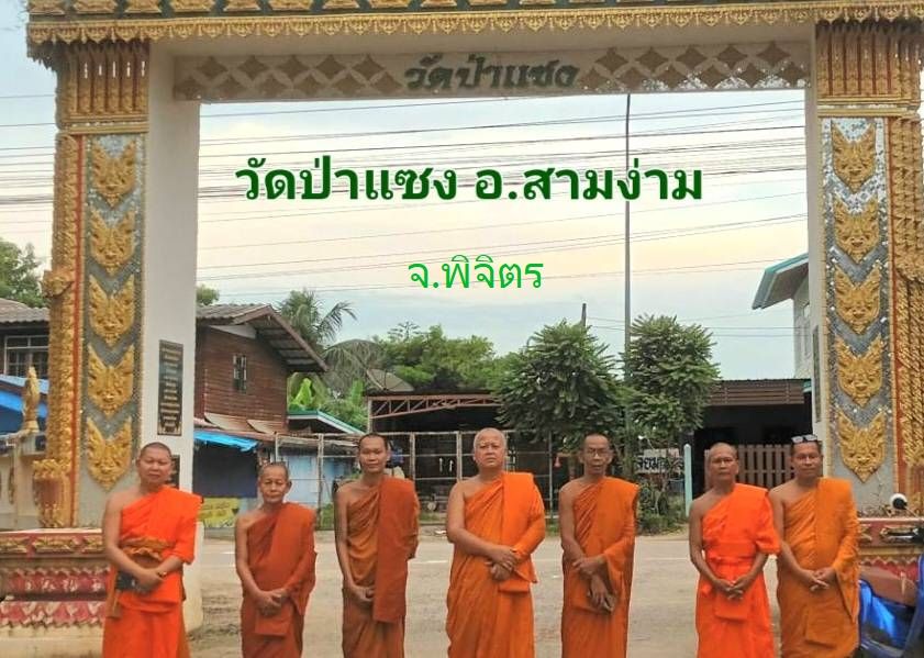 วัดป่าแซง