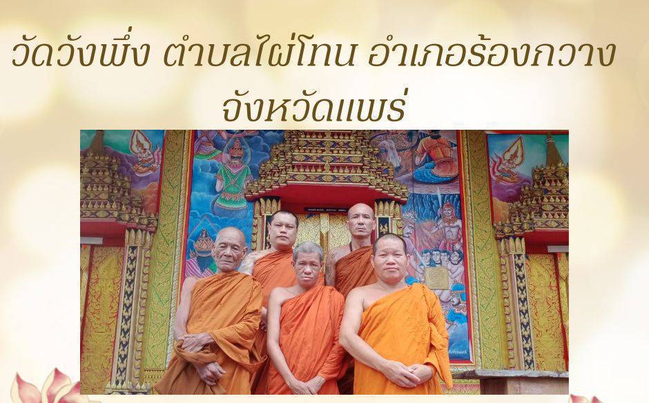 วัดวังพึ่ง