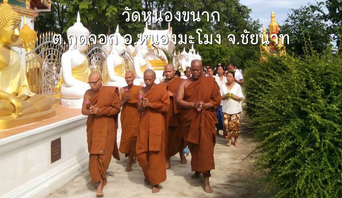 วัดหนองขนาก