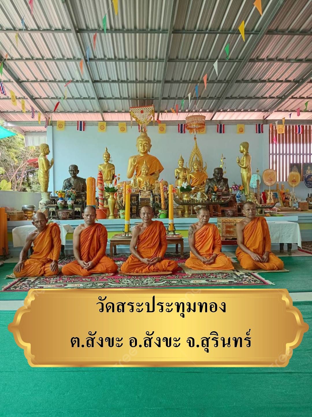 วัดสระปทุมทอง