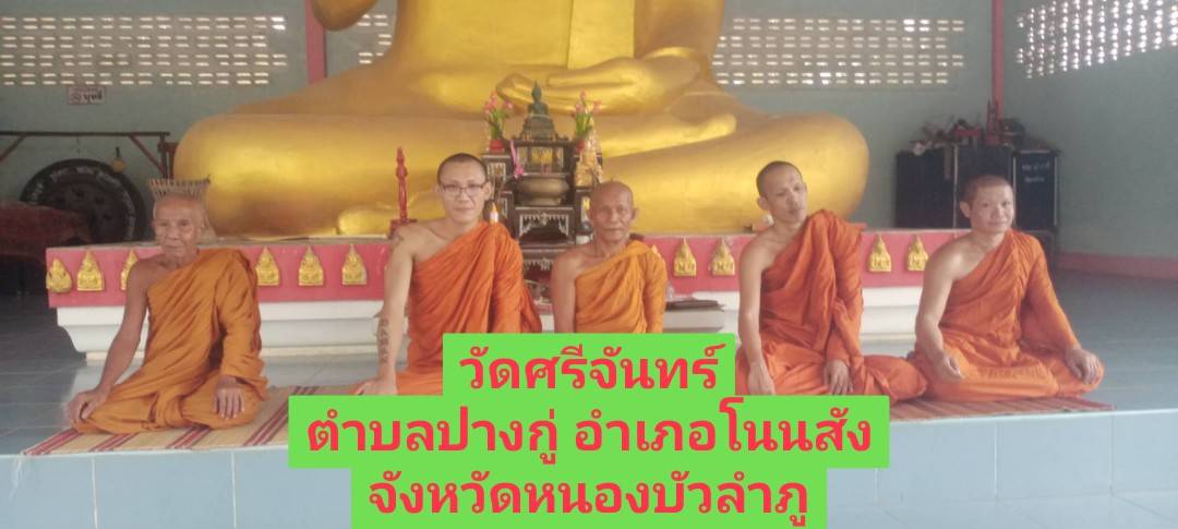 วัดศรีจันทร์