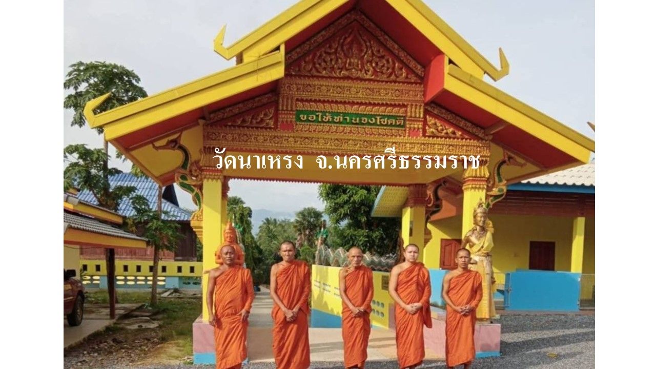 วัดนาเหรง