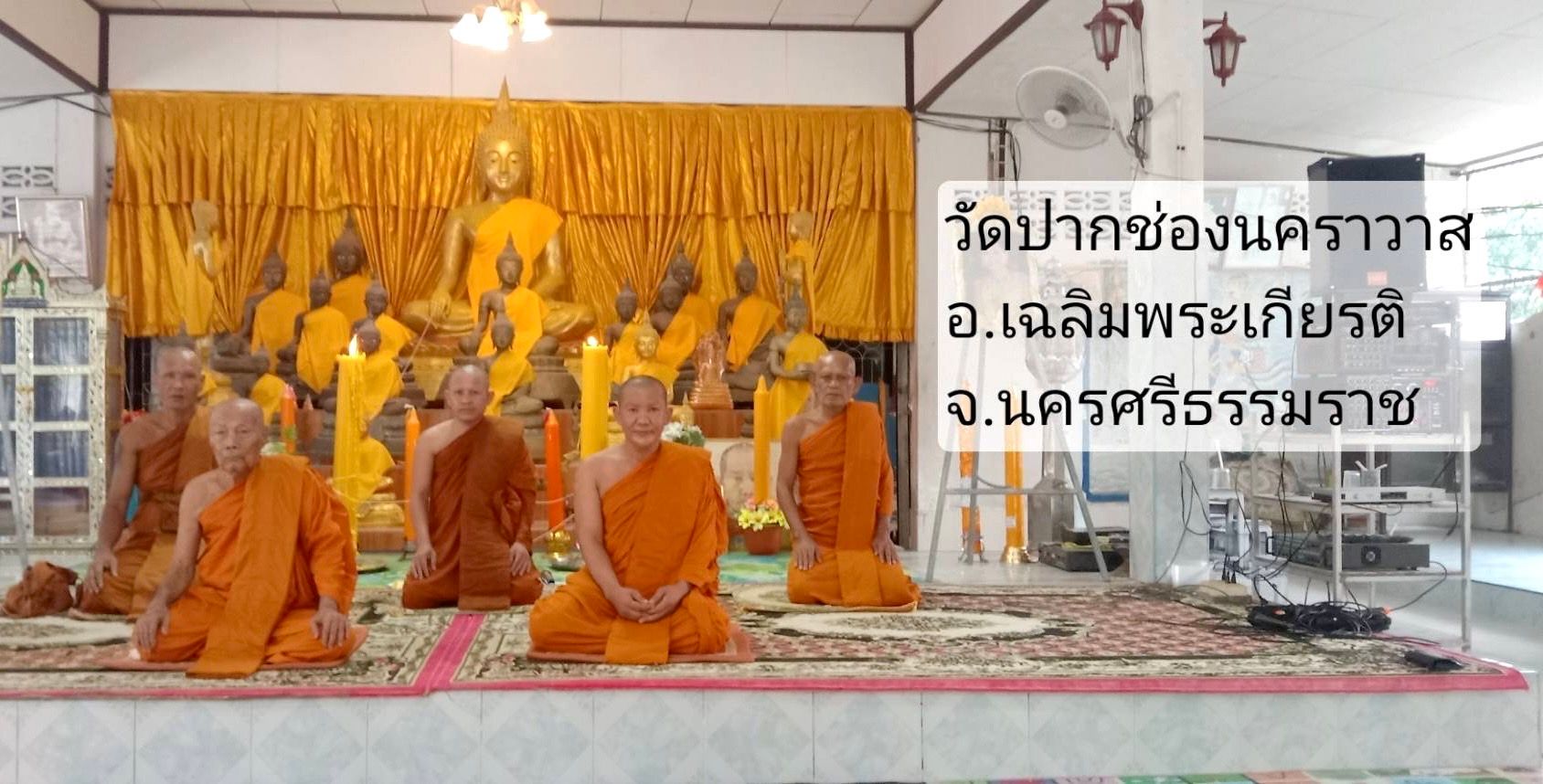 วัดปากช่องนคราวาส