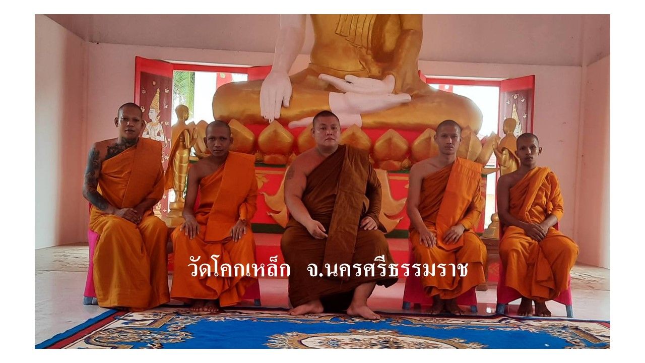 วัดโคกเหล็ก
