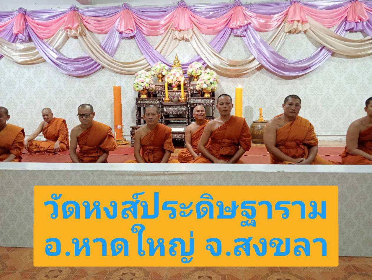 วัดหงษ์ประดิษฐาราม