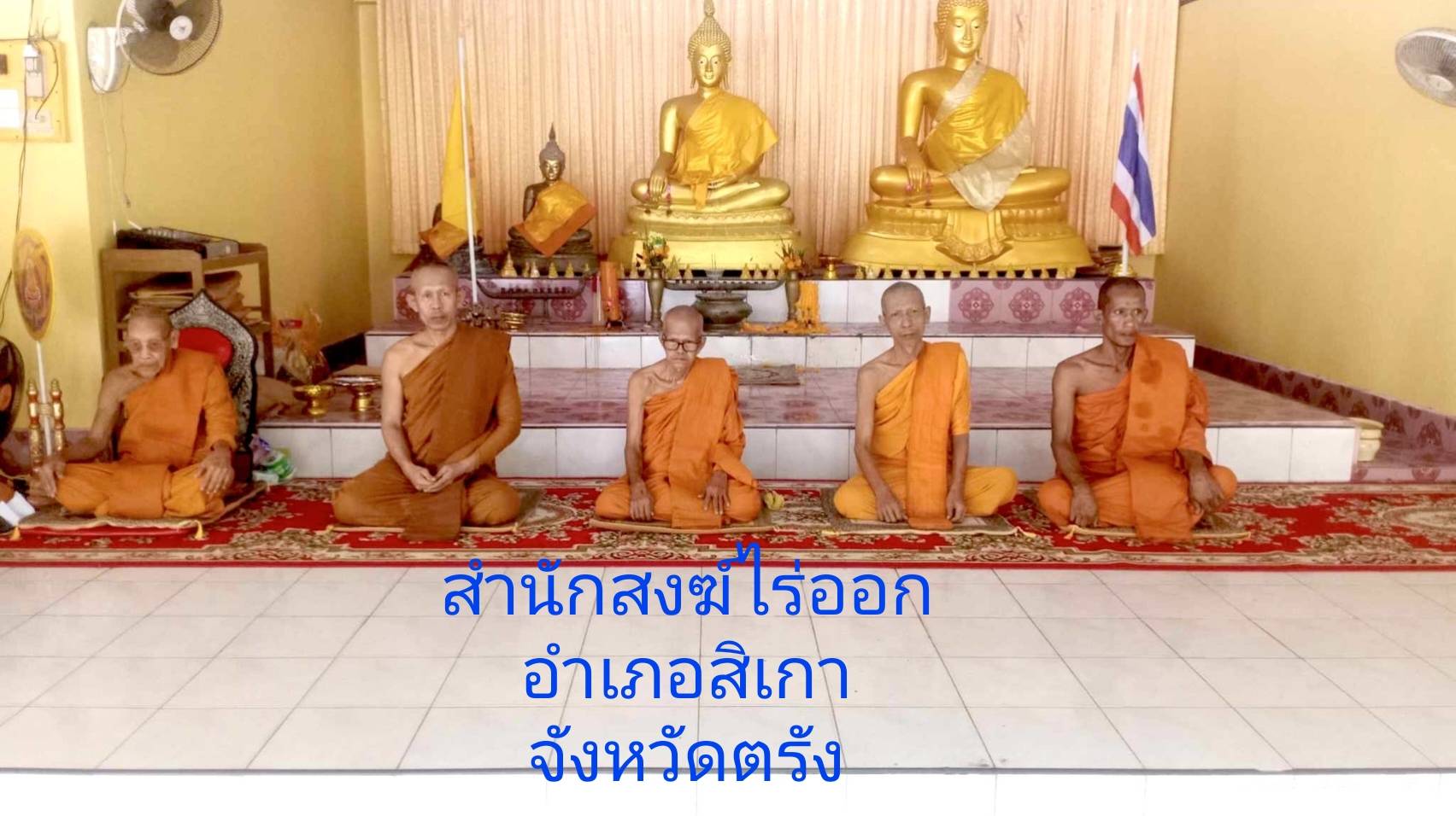 วัดสำนักสงฆ์ไร่ออก