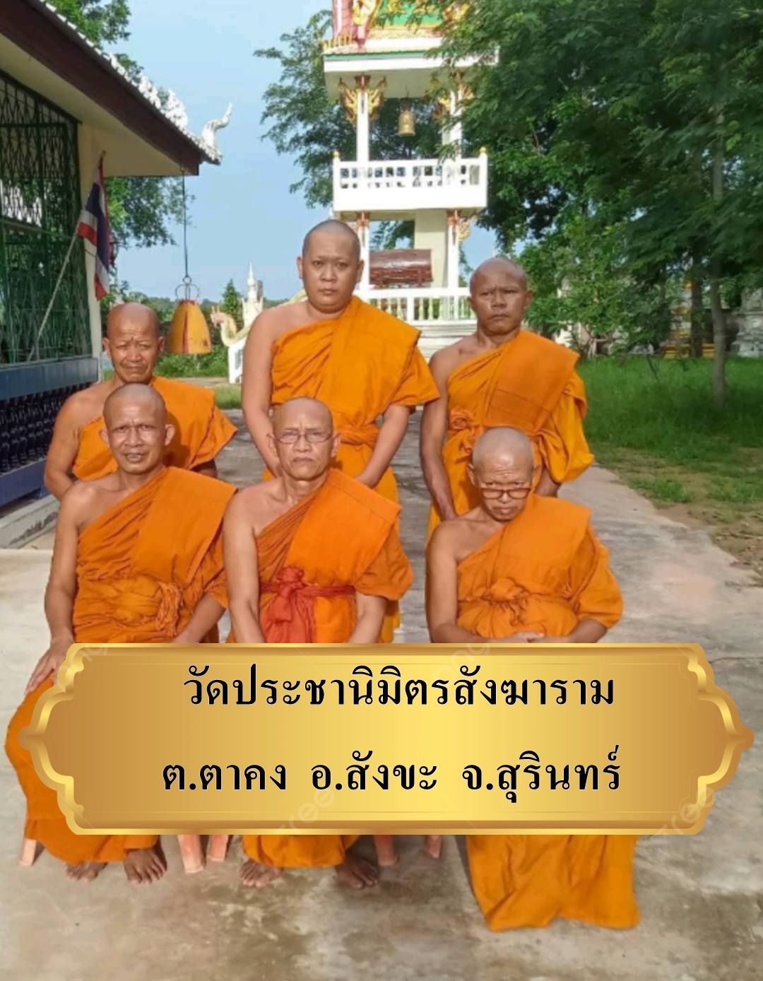 วัดประชานิมิตสังฆาราม