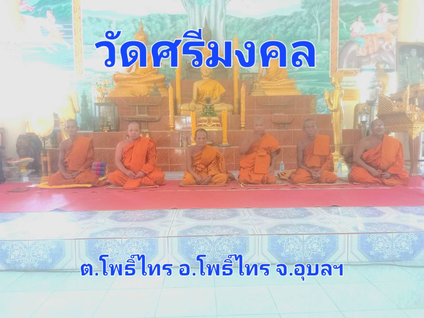 วัดศรีมงคลบ้านพะไล