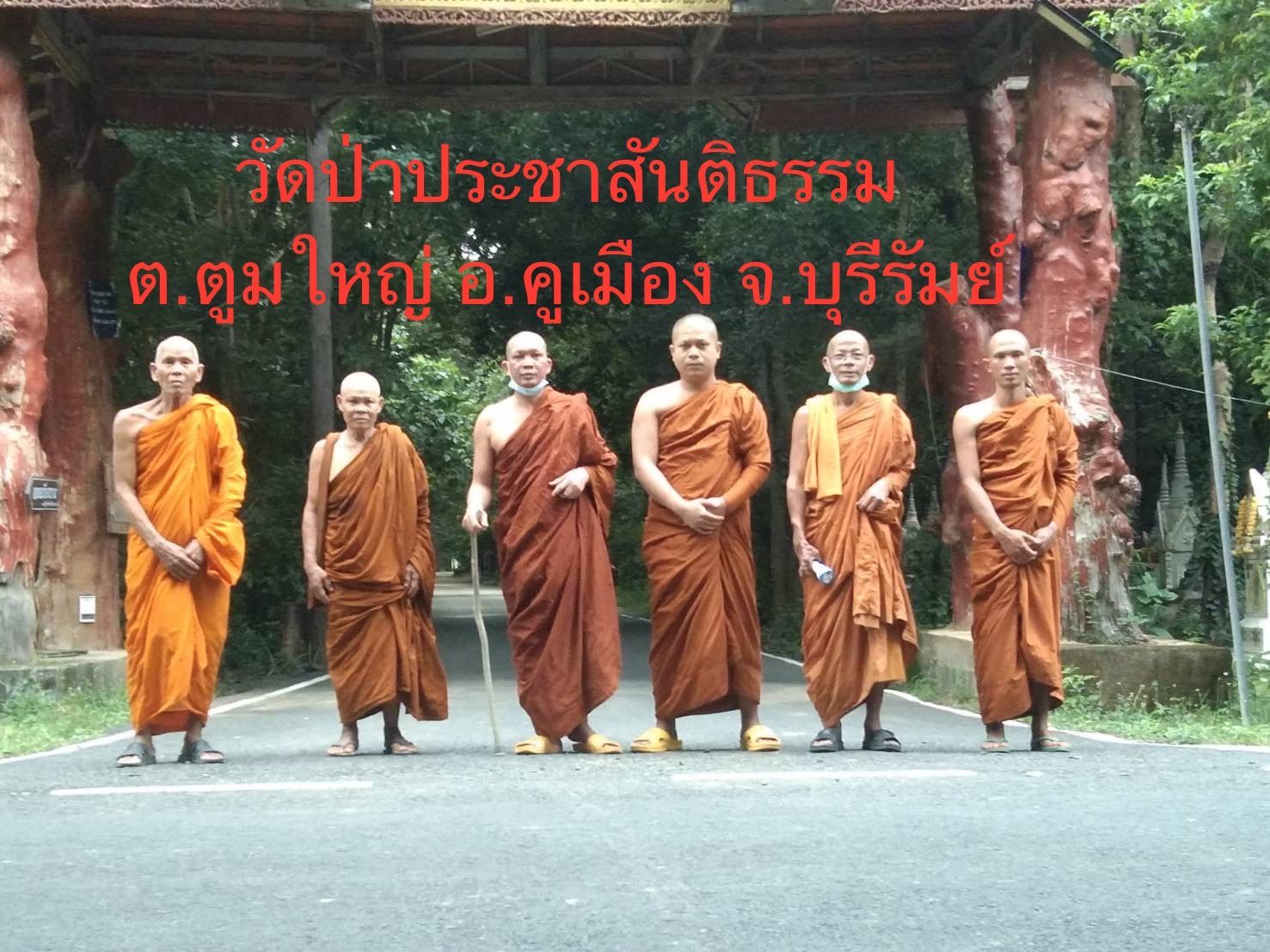 วัดป่าประชาสันติธรรม
