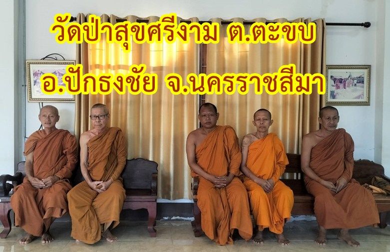 วัดป่าสุขศรีงาม