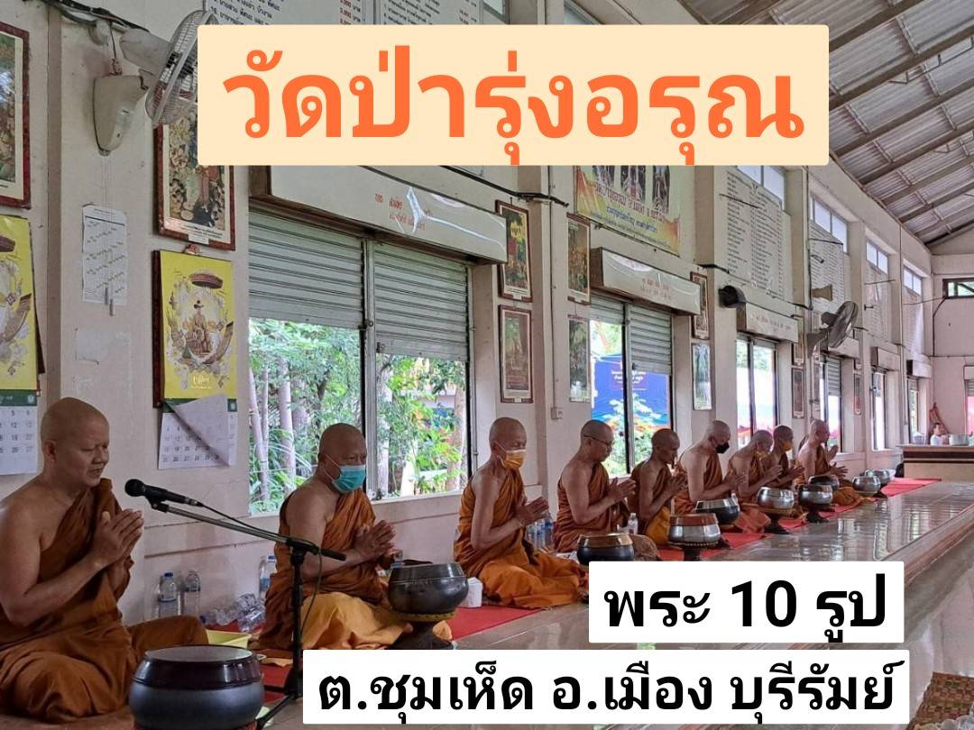 วัดป่ารุ่งอรุณ