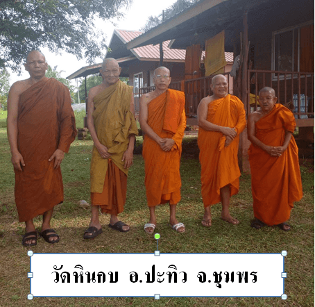 วัดหินกบ