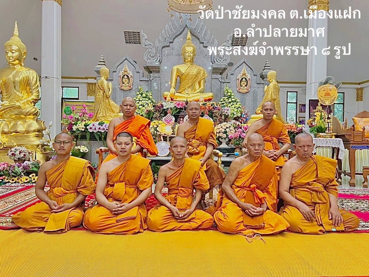วัดป่าชัยมงคล