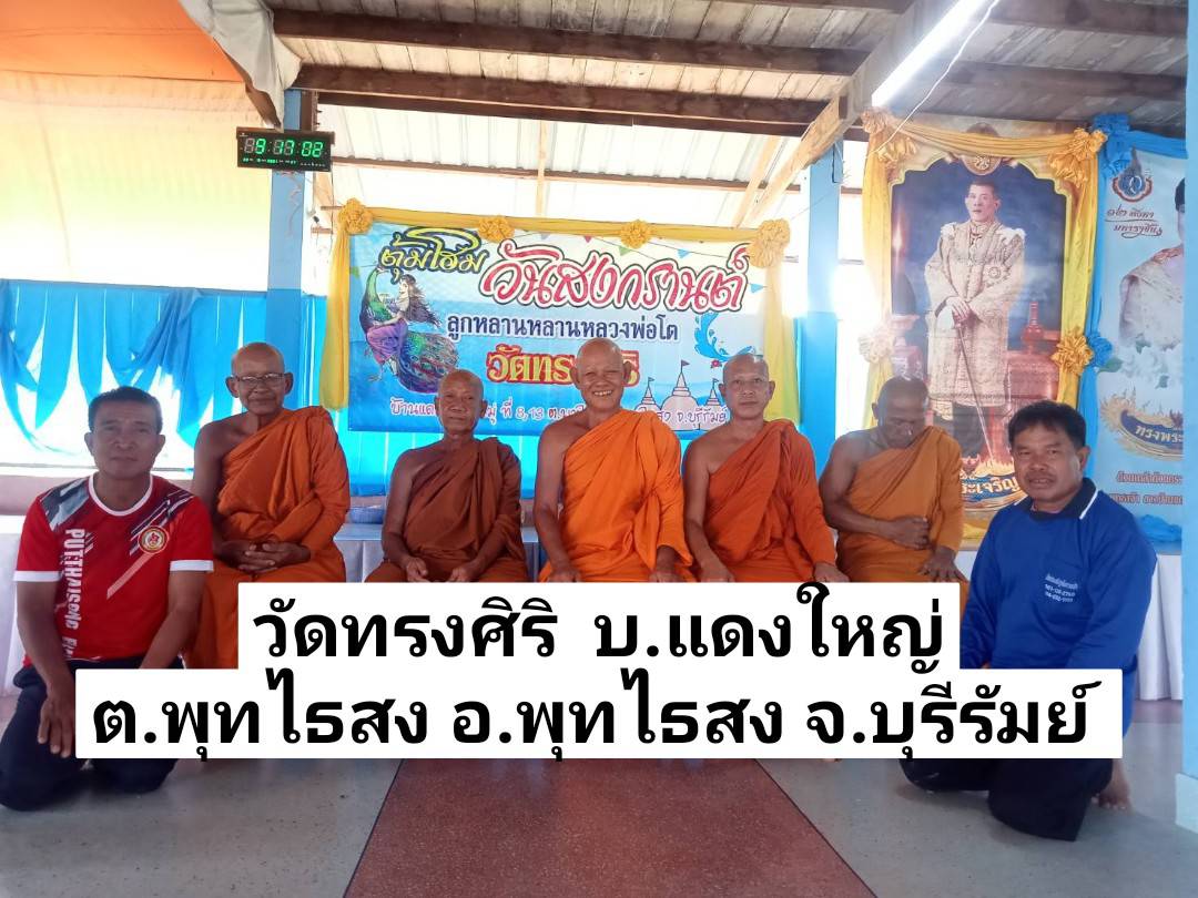 วัดทรงศิริ