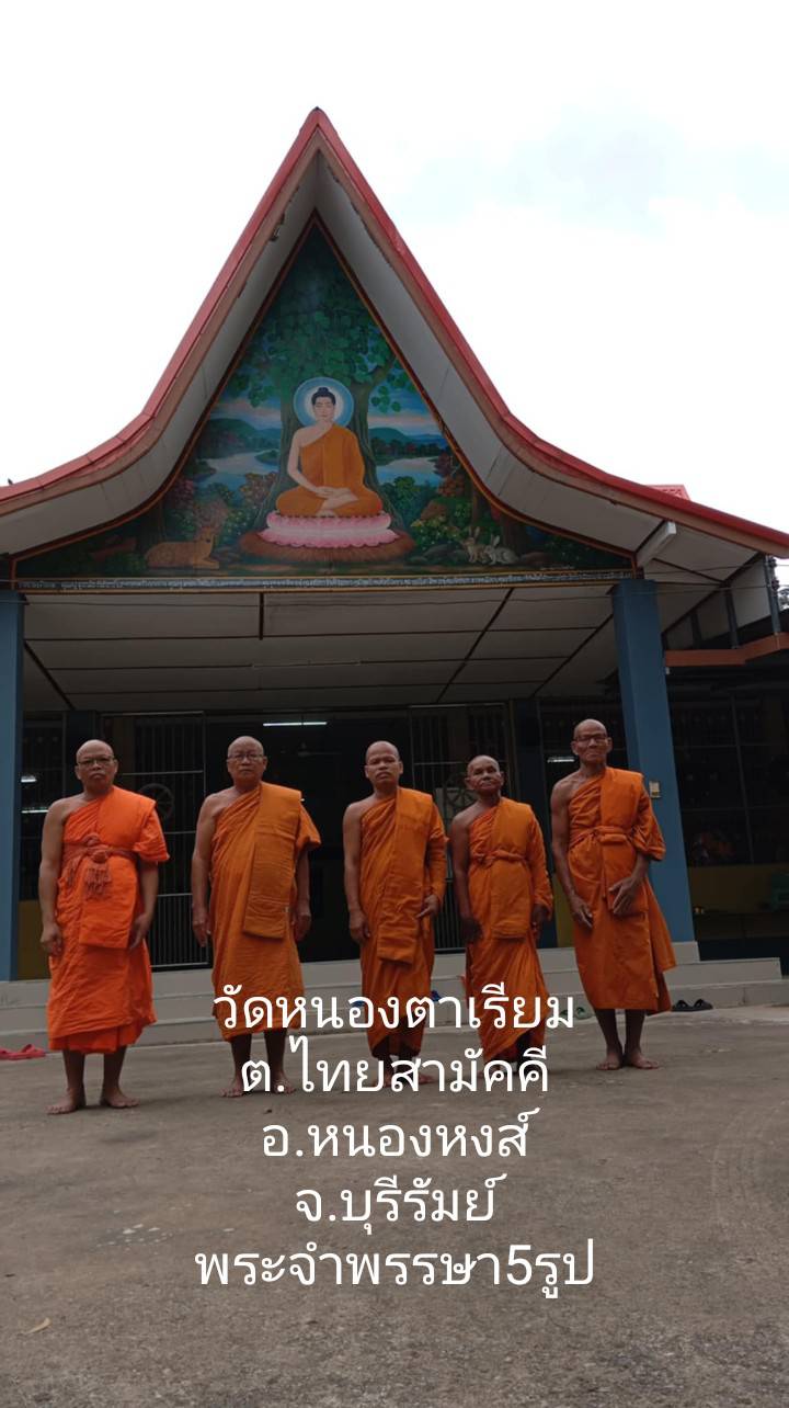 วัดหนองตาเรียม