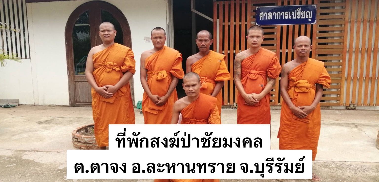 วัดป่าชัยมงคล