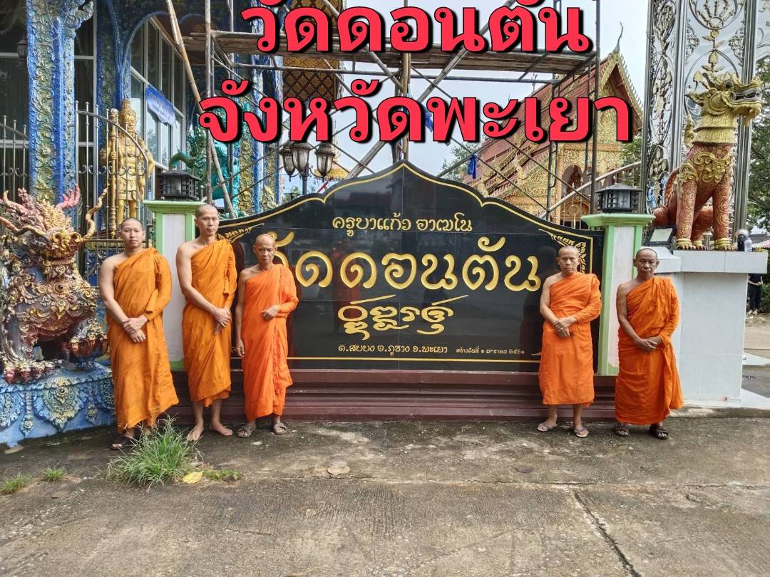 วัดดอนตัน