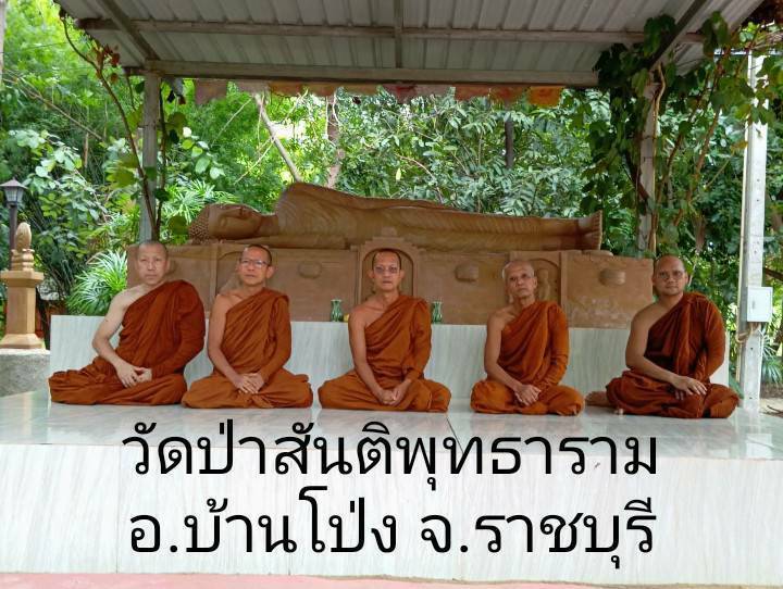 วัดป่าสันติพุทธาราม