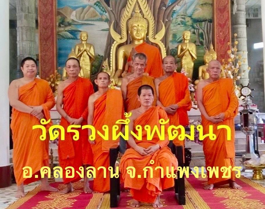 วัดรวงผึ้งพัฒนา