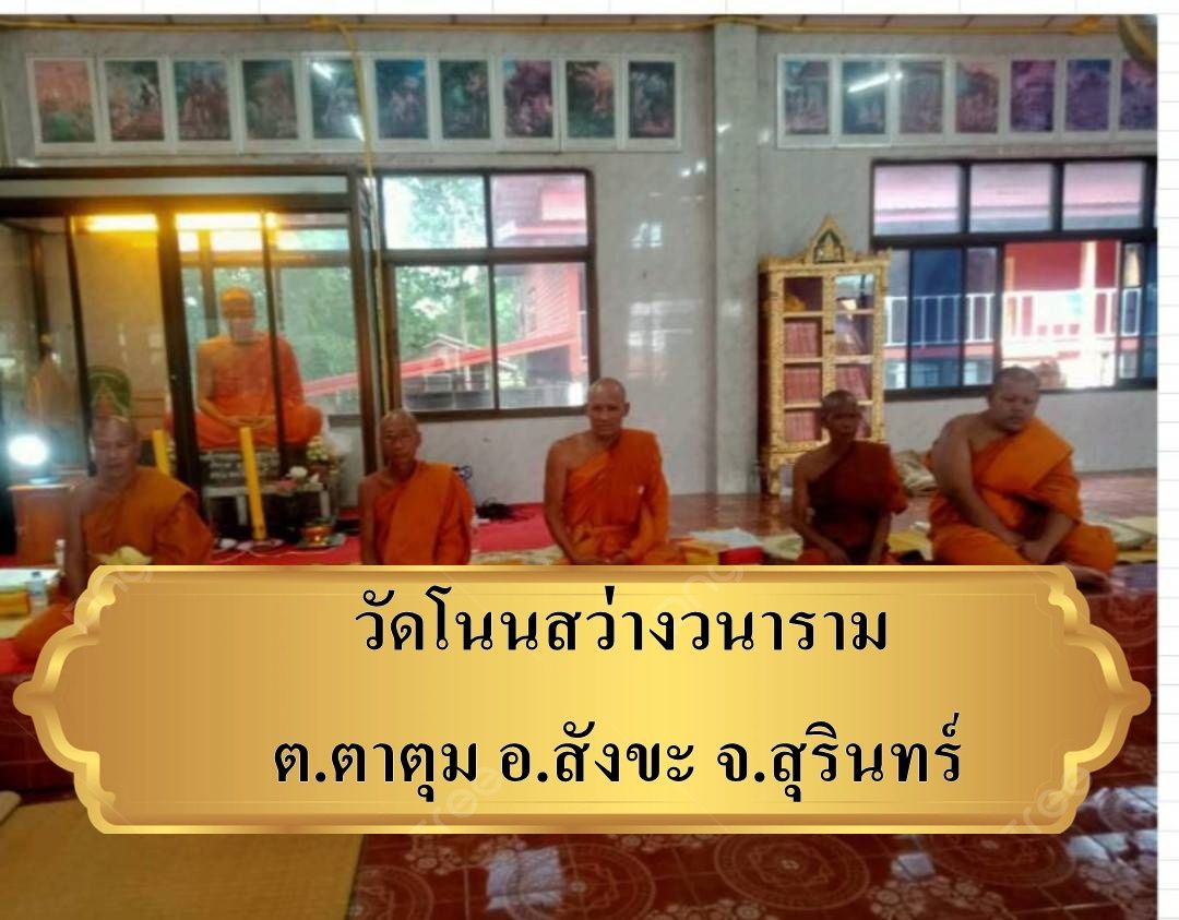 วัดโนนสว่างวนาราม