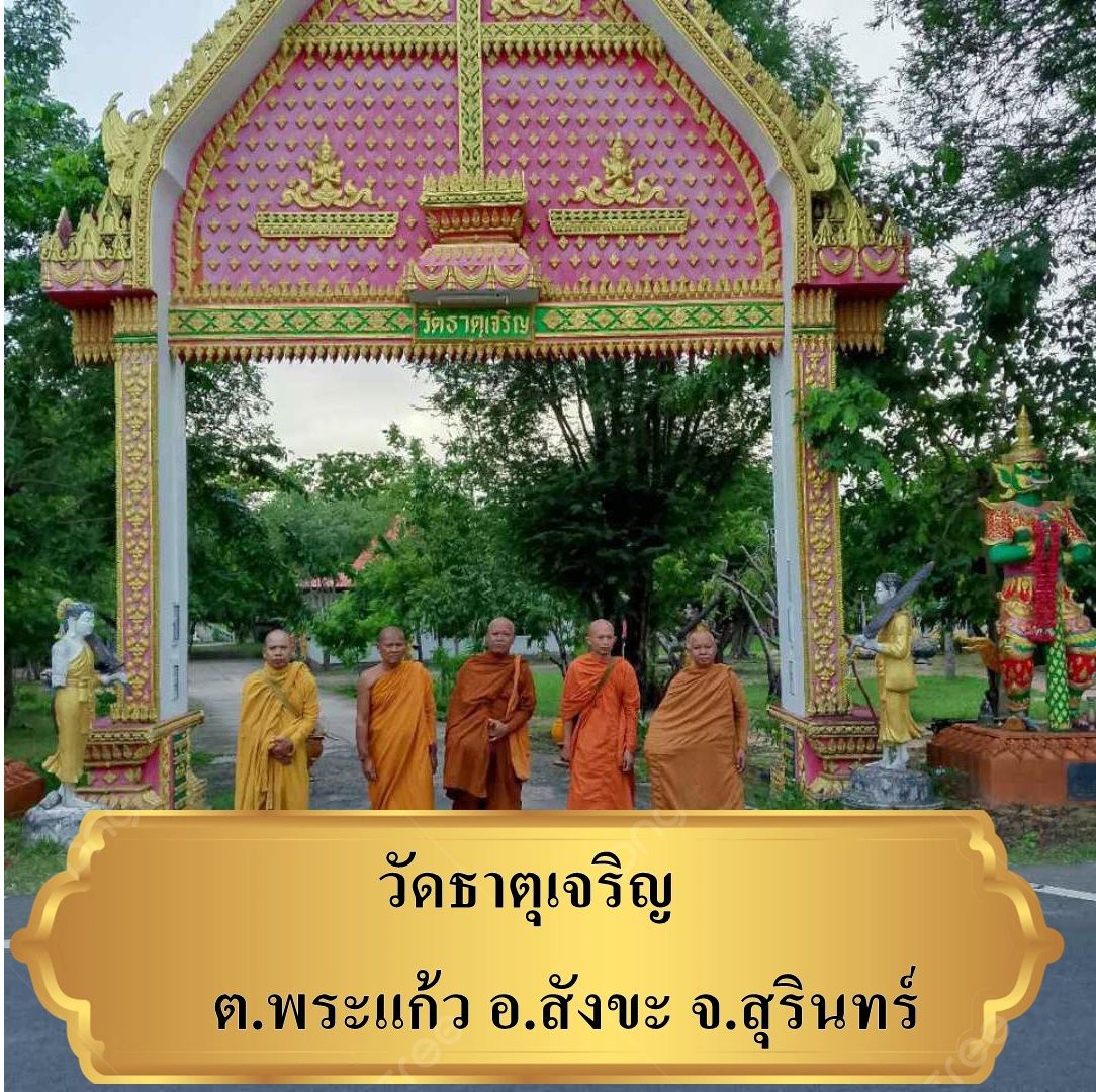 วัดธาตุเจริญ