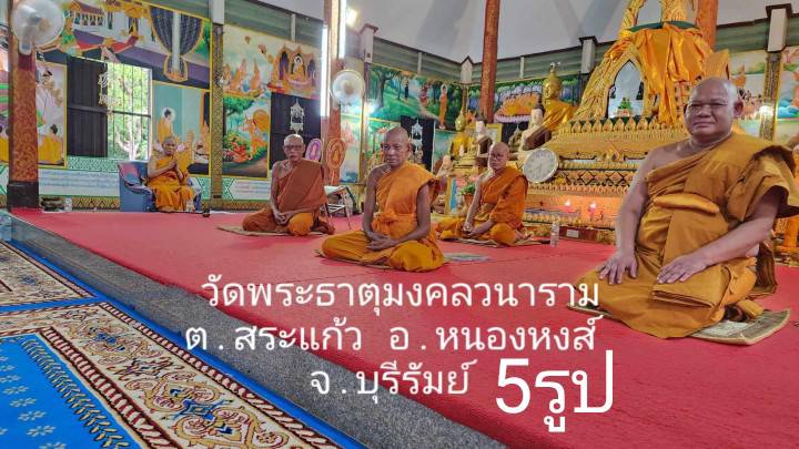 วัดพระธาตุมงคลวนาราม