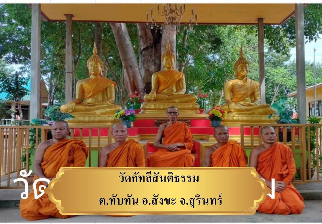 วัดกัทลีสันติธรรม