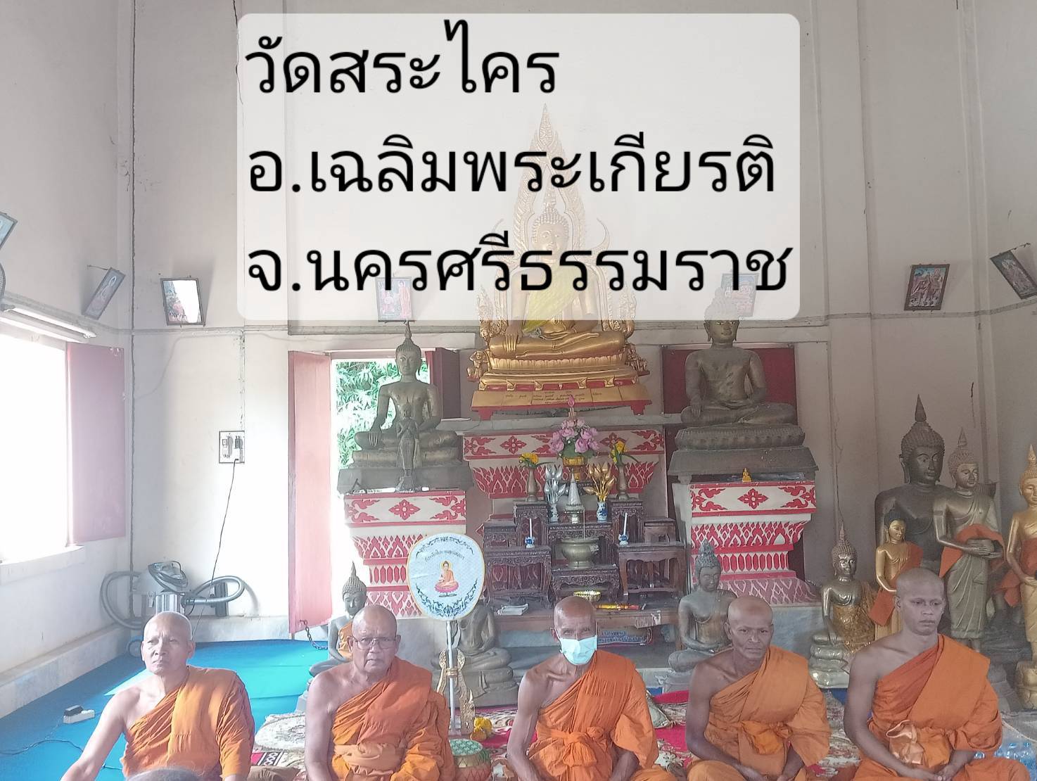 วัดสระใคร