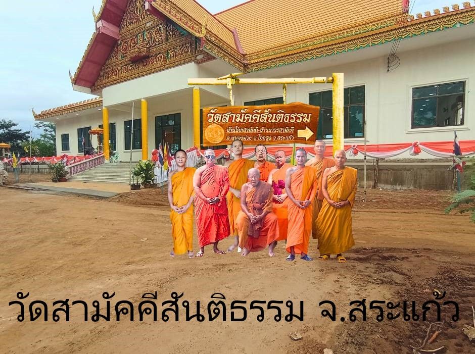 วัดสามัคคีสันติธรรม