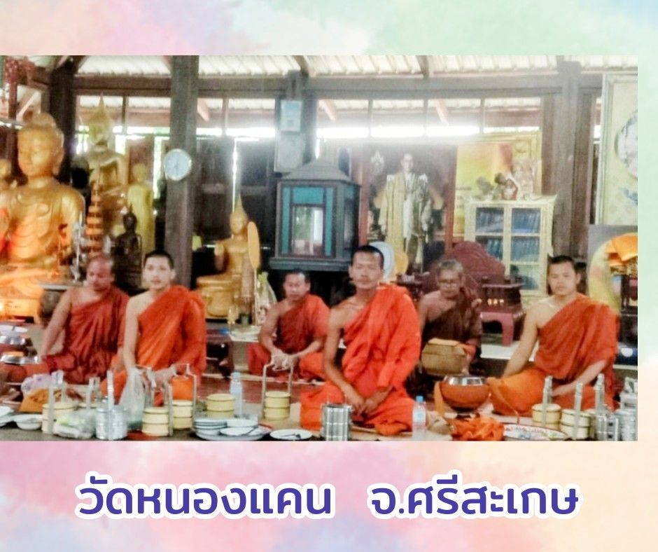 วัดหนองแคน