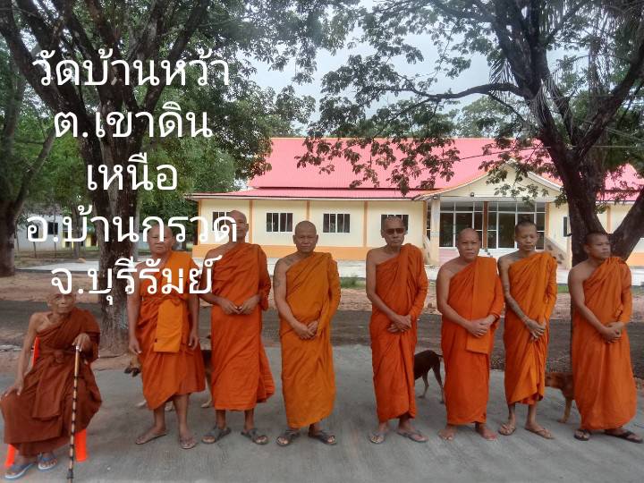 วัดบ้านหว้า