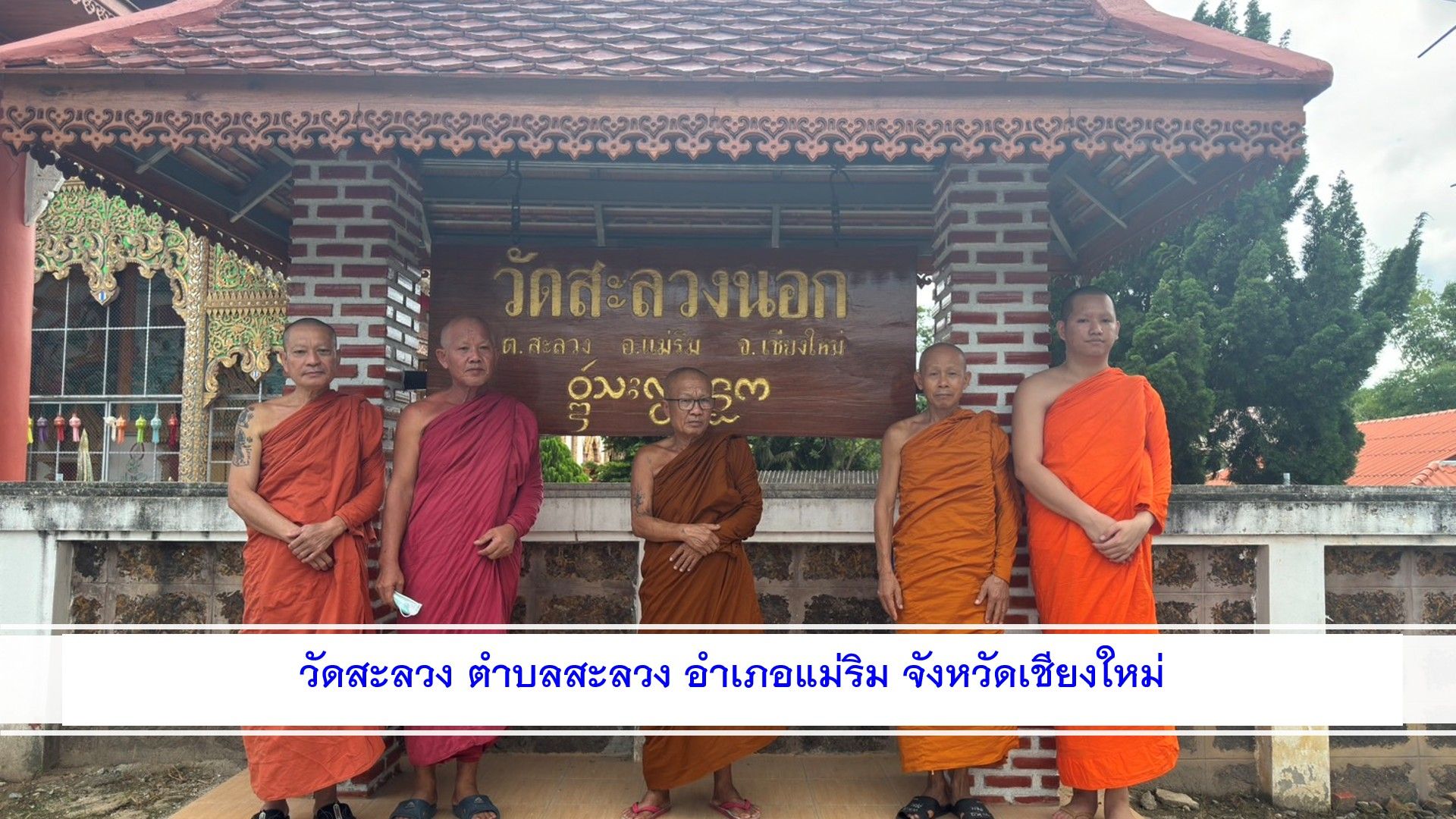 วัดสะลวง