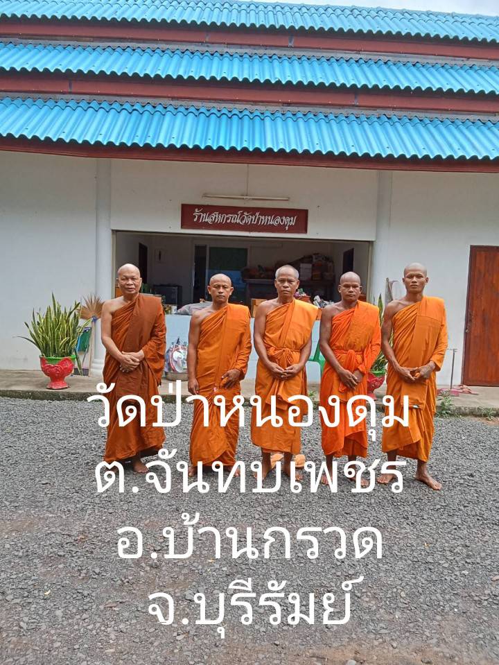 วัดป่าหนองดุม