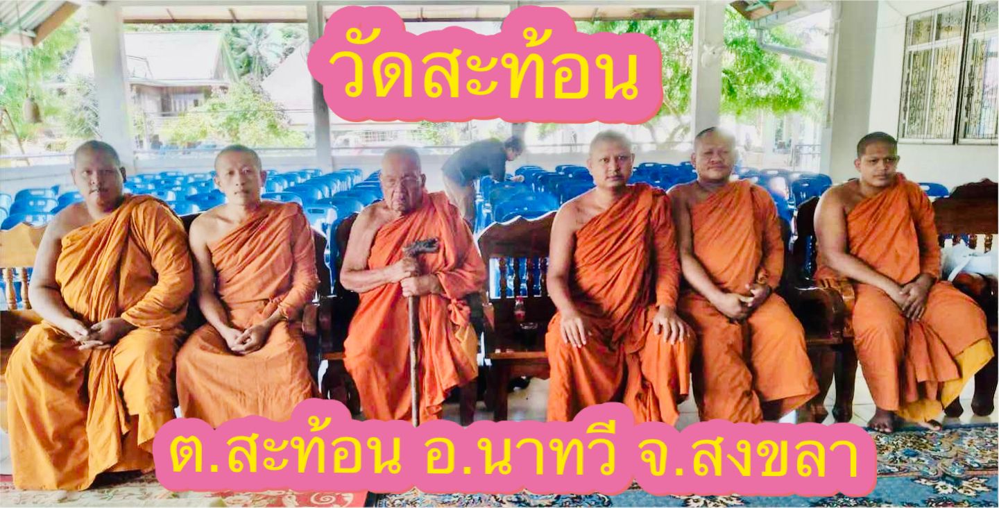 วัดสะท้อน