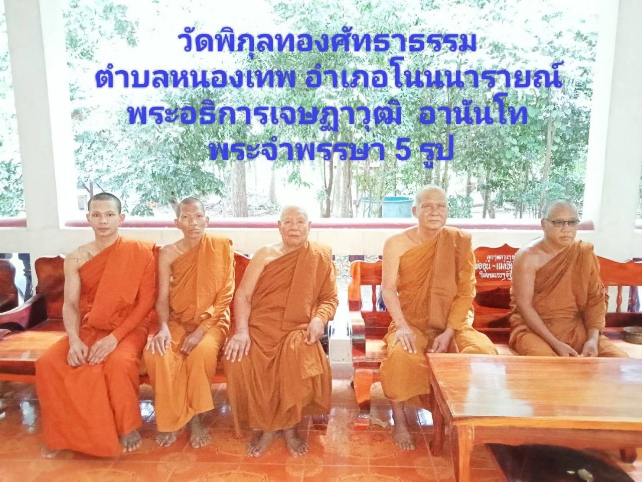 วัดป่าพิกุลทองศรัทธาธรรม