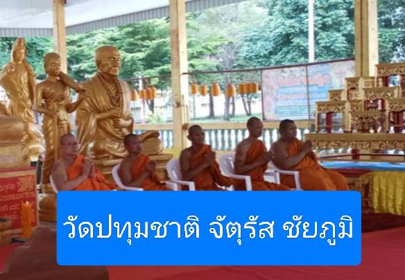 วัดปทุมชาติ(หนองบัวใหญ่)