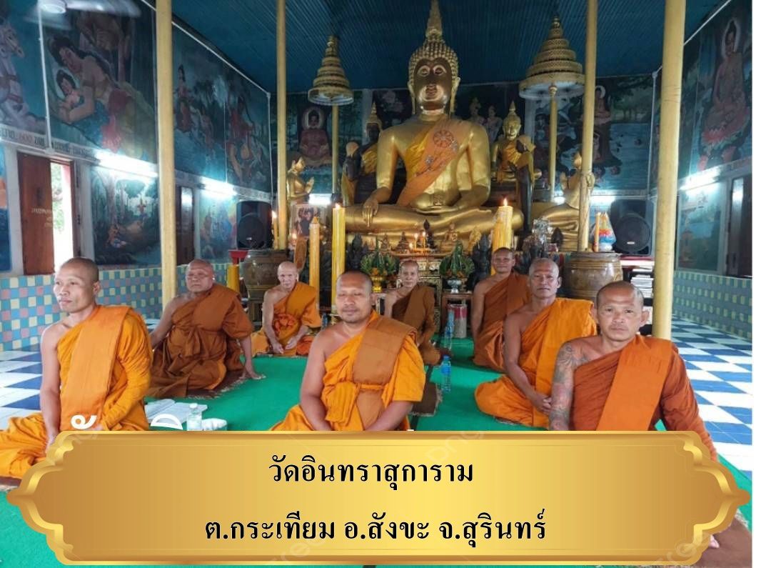 วัดอินทราสุการาม