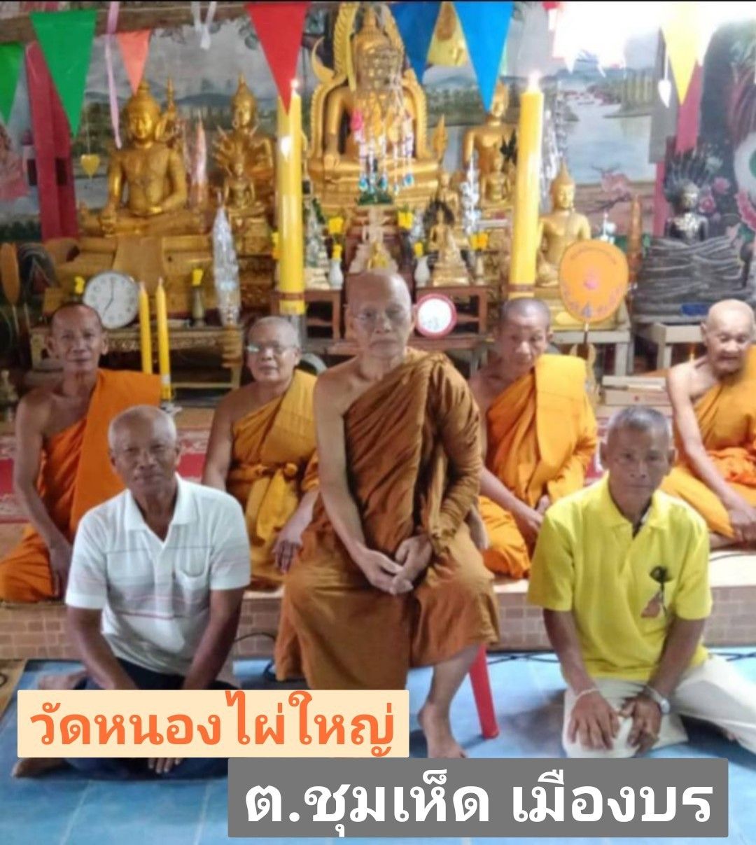 วัดหนองไผ่ใหญ่