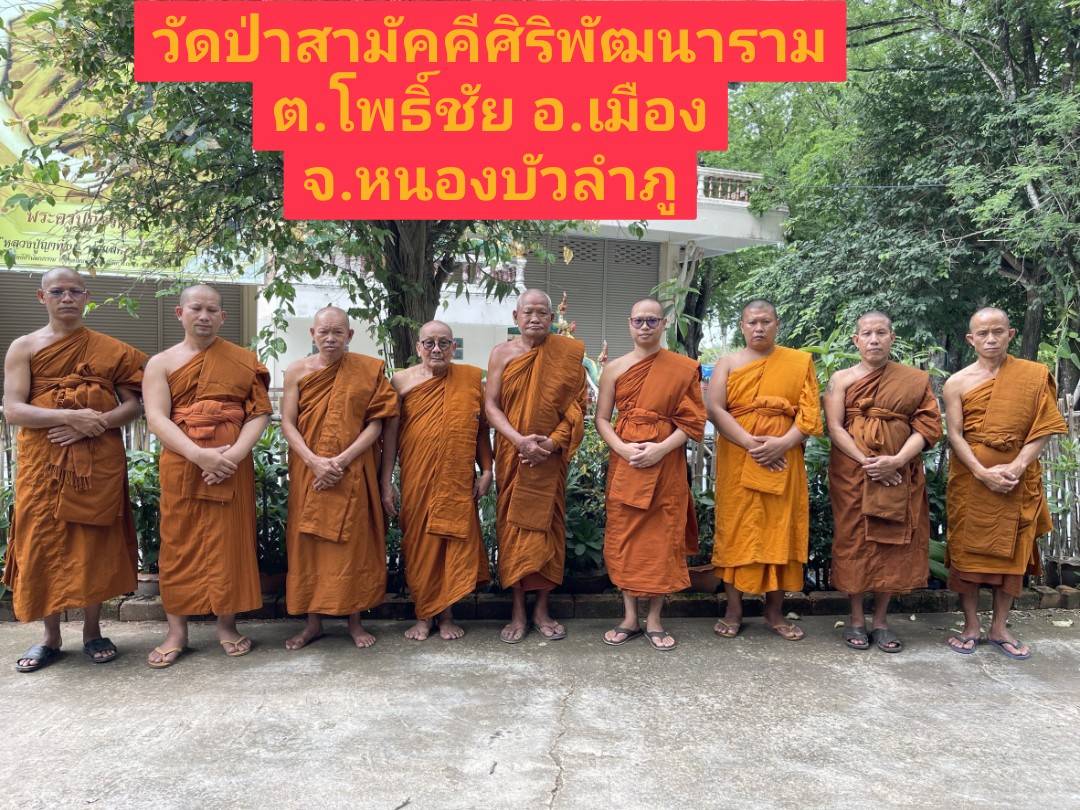 วัดป่าสามัคคีศิริพัฒนาราม
