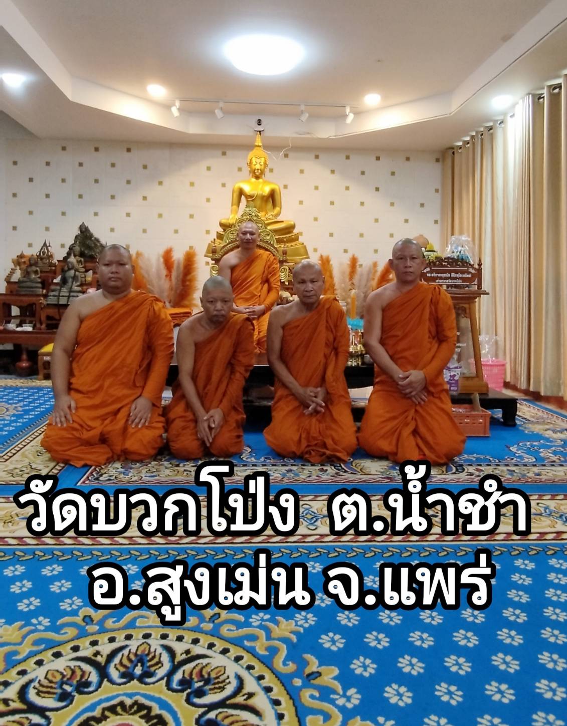 วัดบวกโป่ง