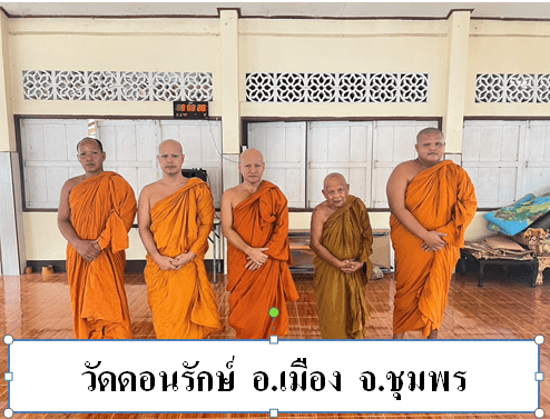 วัดดอนรักษ์