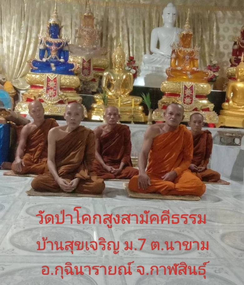 วัดป่าโคกสูงสามัคคีธรรม
