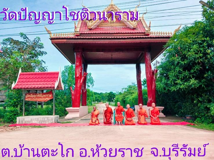 วัดปัญญาโชติวนาราม