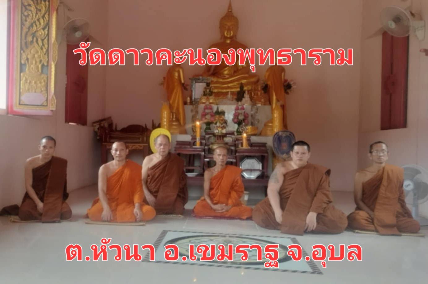 วัดดาวคะนองพุทธาราม