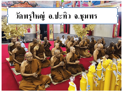 วัดพรุใหญ่