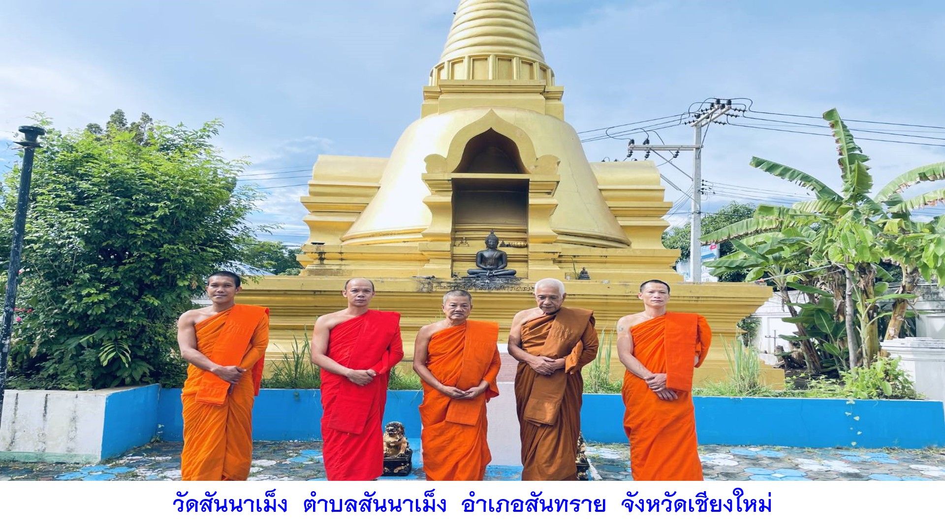 วัดสันนาเม็ง