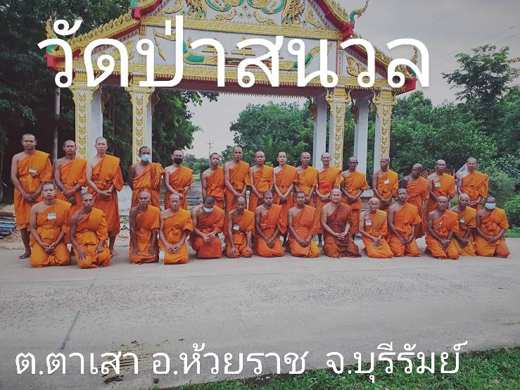 วัดป่าสนวล