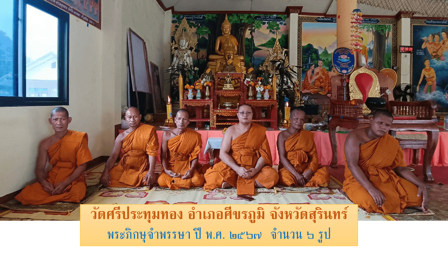 วัดศรีประทุมทองทุ่งบัว