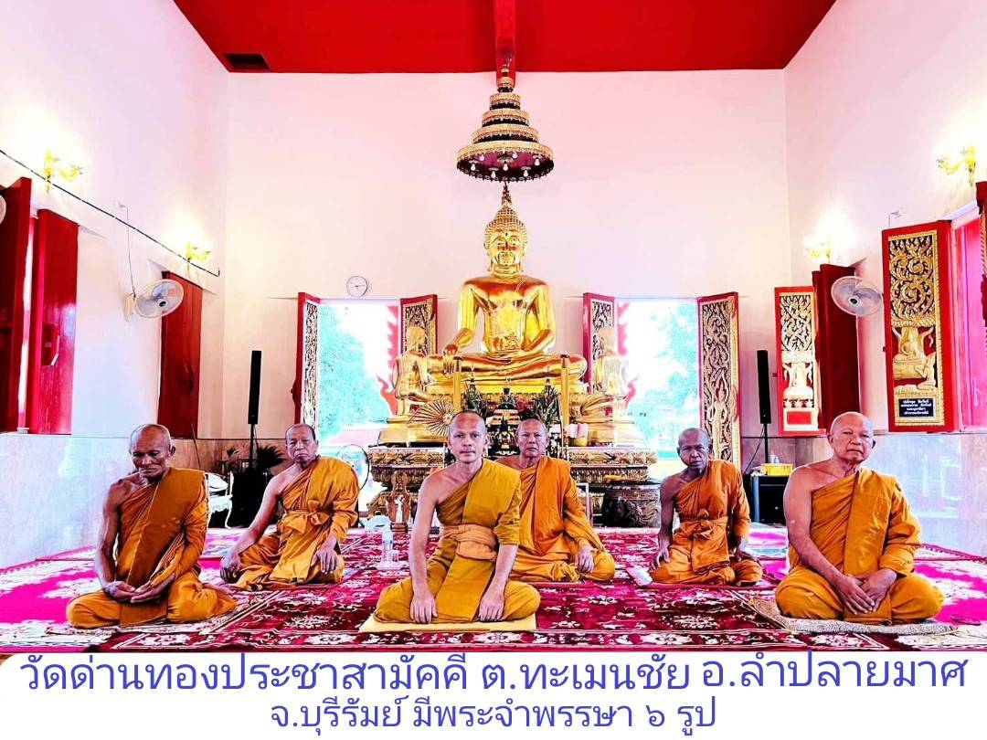 วัดด่านทองประชาสามัคคี