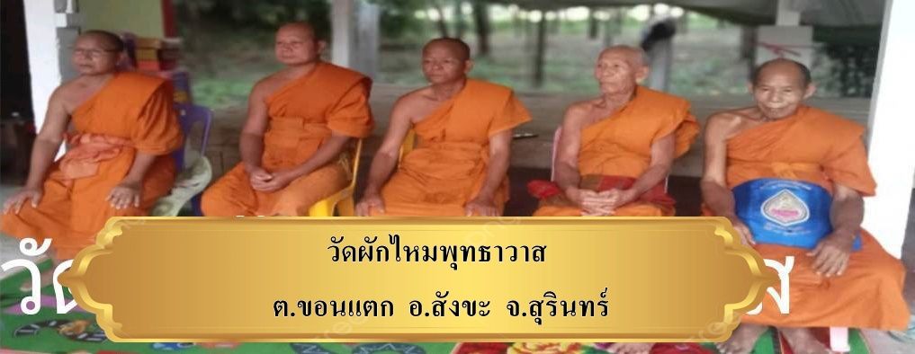 วัดผักไหมพุทธาวาส
